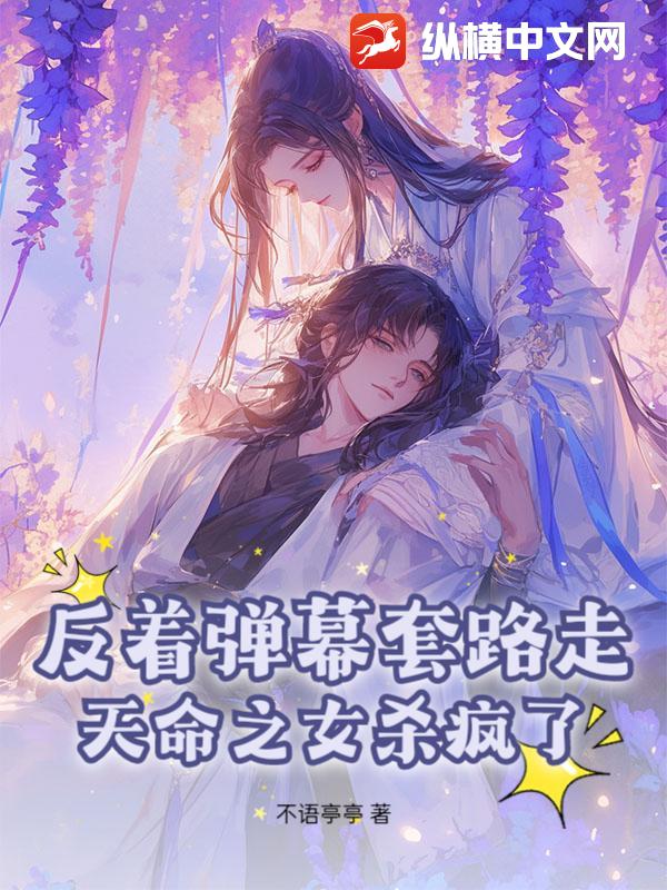 反着弹幕套路走，天命之女杀疯了