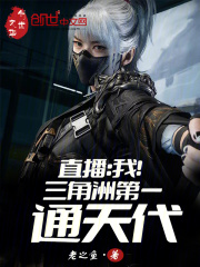 直播：我！三角洲第一通天代